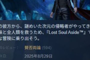 ソニーのLost Soul Aside、ちょっとまずいか