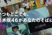 【CM解禁】のぎ動画「いつもどこでも、乃木坂46があなたのそばに。」