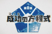 アニメ「ブルーロック」第８話に対する海外の反応（感想）成功（ゴール）の方程式