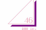 櫻坂46メンバー、来週は続々とラジオに登場！10/19放送「ゆうがたパラダイス」出演は土生瑞穂×守屋茜、そして同日夜から3夜連続レコメン櫻坂祭り開催へ