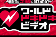 【日向坂46】外仕事のエース丹生明里の争奪戦に！9/20放送『ワールドドキドキビデオ』番組内容が公開！