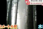 【スゲェ】北海道のとある町に突如40メートル級の水柱が出現！正体はやはりアレか・・・！？
