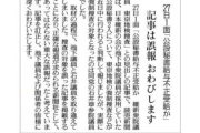 読売新聞、盛大にやらかす「維新の池下議員秘書を捜査中」→「別の議員と取り違えました」