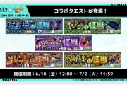 【速報】コラボ限定降臨『プリミジニウス』『ミクソガステロ』『プレオンダクティル』一挙発表きたああああああああ！！！！【モンスト】
