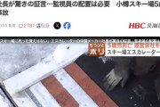 小樽のスキー場の殺人エスカレーター、中国メーカー社長がコメント「日本のスキー場に売った覚えはない」