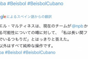 キューバ野球連盟、キューバ大使館がA.マルティネスの移籍説を否定「ファイターズに留まるつもりだ」