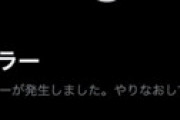 ツイッターで世界規模の障害 「強制ログアウトされログインできない」報告相次ぎ騒然　対処法は？