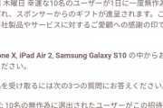 ワイ将、iPhoneⅩがガチで当選する