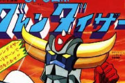 『UFO ロボ グレンダイザー』が2023年に蘇る！ 製作総指揮・永井豪の「プロジェクト G」始動！フランスでは視聴率100％という伝説のアニメ