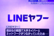 【韓国IT大手のネイバーとの資本関係】情報流出のLINEヤフーに行政指導　2度目、再発防止策不十分と判断