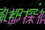 アニメ「風都探偵」の制作会社や声優はどうなるのか