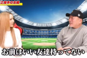 高木豊「上沢の周りで上沢に同調するやつばかりいたら上沢は良い友達を持っていない」