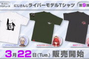 【にじT】「にじＴ第9弾」発売決定！　「肩にSAMEって入ってるの草」「ンゴのデザインTシャツの裏側やばそうで草」【にじさんじ】