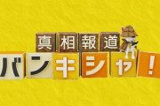 日テレ系報道番組でフジテレビ離れのCM調査結果報告「942本中、企業CMは52本、番宣140本、AC差し替え750本」