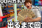 はじめしゃちょー、Switch2が出るまで“1000円ガチャ”をひたすら回しまくるチャレンジ開催　→　結果、まさかのとんでもない金額になってしまうｗｗｗｗｗ