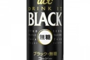 とある中学生「俺コーヒーってブラックしか飲めないんだわ…w」