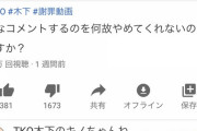 【画像】TKO木下、最新動画でもBAD数が桁違い
