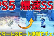 【悲報】PS5さん、ガチのマジでロードをなくしてしまう