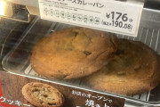 セブンイレブンさん、店内で焼いたクッキーを販売してしまう！しかも1枚の値段ｗｗｗｗｗ