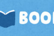 図書カードの意外な裏技が話題に　電子書籍はもちろん書籍通販に使えることが判明