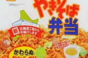 道民「やきそば弁当食ってみ？やきそば弁当マジうまいよ！」