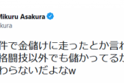 【痛恨】朝倉未来さん、叩かれ過ぎて怒りのあまり脱字してしまうｗｗｗ