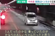 99歳男性が中央道の恵那山トンネルを逆走、正面衝突して2人怪我