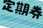 何かしらの年間パス持ってるやついる？