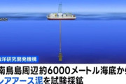 韓国人「日本が水深6000mの深海からレアアースを汲み上げる世界初の実験へ！中国メディアが『技術的に不可能』と鼻で笑う‥」→「衝撃の深海探査（ﾌﾞﾙﾌﾞﾙ…」