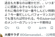 段原ヲタの盛れミ新規「Juice史上今が一番しんどい時期…オリメンに感謝？するわけねーだろ」