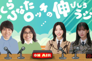【櫻坂46】のびラジ、放送終了の可能性...