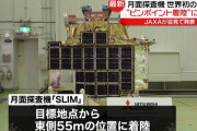 無人探査機SLIM誤差100m以内の「ピンポイント月着陸」に成功…JAXA「自己採点としては100点満点」！