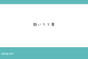 【疑問】「効いてて草」←これに対する対応法ｗｗｗｗｗｗ