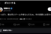 【悲報】有名ゲーム制作者、お気持ち表明「やっぱり、僕は同人ゲーム作者なんだなぁ」