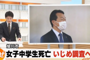 【女子中学生への性的いじめ】週刊誌報道で旭川市教育委員会に苦情殺到→教育委員会「苦情がきたのでいじめかどうか調査します！」校長「加害者にも未来がある」