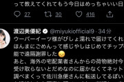 元NMB渡辺美優紀さん、台風の中ウーバーイーツと佐川急便を頼むwww