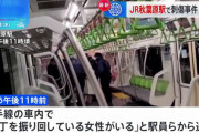 【速報】山手線で4人刺され３人重傷　JR秋葉原駅で20代女を現行犯逮捕