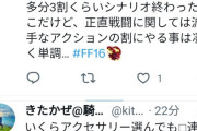 Twitter「FF16の戦闘が単調に感じる｣　←これそうか？