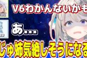 【すぺしゃりて】あじゅ姉、V6が分からないせつーなに気絶しそうになる【ぶいぱい】