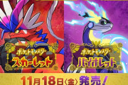 ポケモンスカーレットバイオレット、11月18日世界同時発売