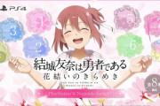 PS4/Switch『結城友奈は勇者である 花結いのきらめき』パッケージ8分割で発売するというとんでもない仕様にｗｗｗｗｗｗ