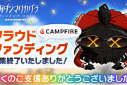 音ゲー『東方ダンマクカグラ』クラウドファンディング、「1288％（1億9千万円）」達成で終了！！