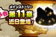 【お知らせ】明日より、『メインストーリー 第11章』が追加予定