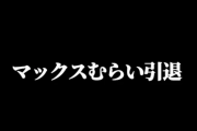 【パズドラ】「今までありがとうございました。」マックスむらい引退ｷﾀ━(ﾟ∀ﾟ)━!!