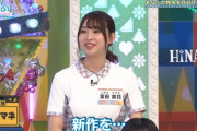 【日向坂46】富田、ネタ仕込みすぎ問題ｗｗｗｗｗｗｗｗｗｗｗｗ