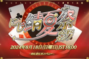【にじさんじ】にじ甲が8月10日〜12日、にじ鯖マイクラ夏祭りが8月18日、V最が18日からスクリムで、24日本番
