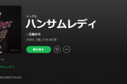 武藤彩未さんの新曲「ハンサムレディ」は80年代サウンド？