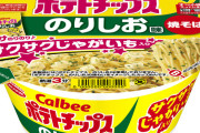 エースコックとカルビーがコラボ！「カルビーのりしお味焼そば サクサクじゃがいも入り」発売決定！めっちゃ美味そおおおおお！！