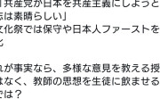 驚愕、同志社国際高校の教育、左傾化・偏向を通り越して狂っていた件  [6/29]