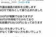 【画像】宮崎市議会議員のスーパークレイジー君が給与明細を公開